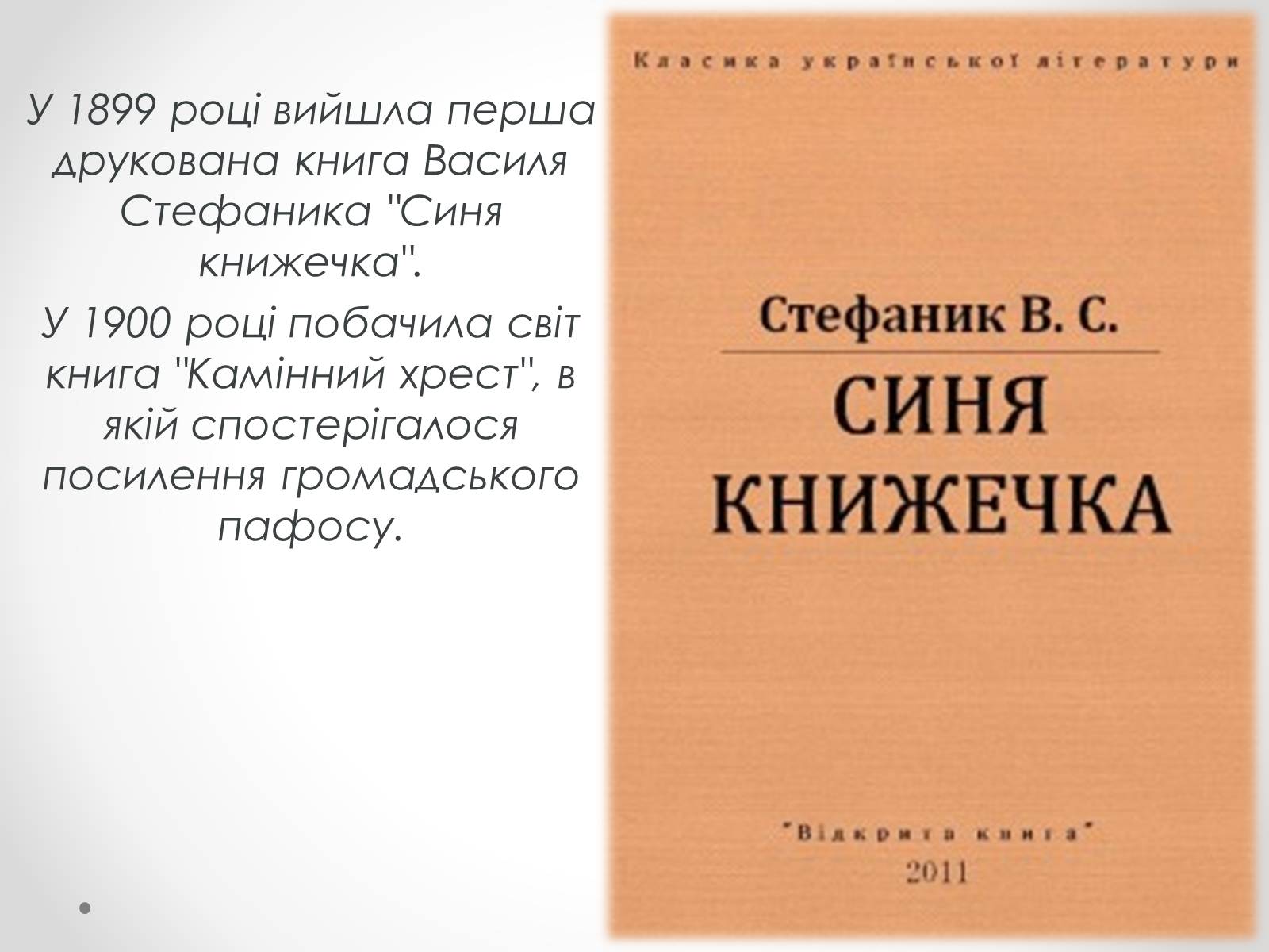 Презентація на тему «Життя і творчість Василя Стефаника» (варіант 1) - Слайд #12