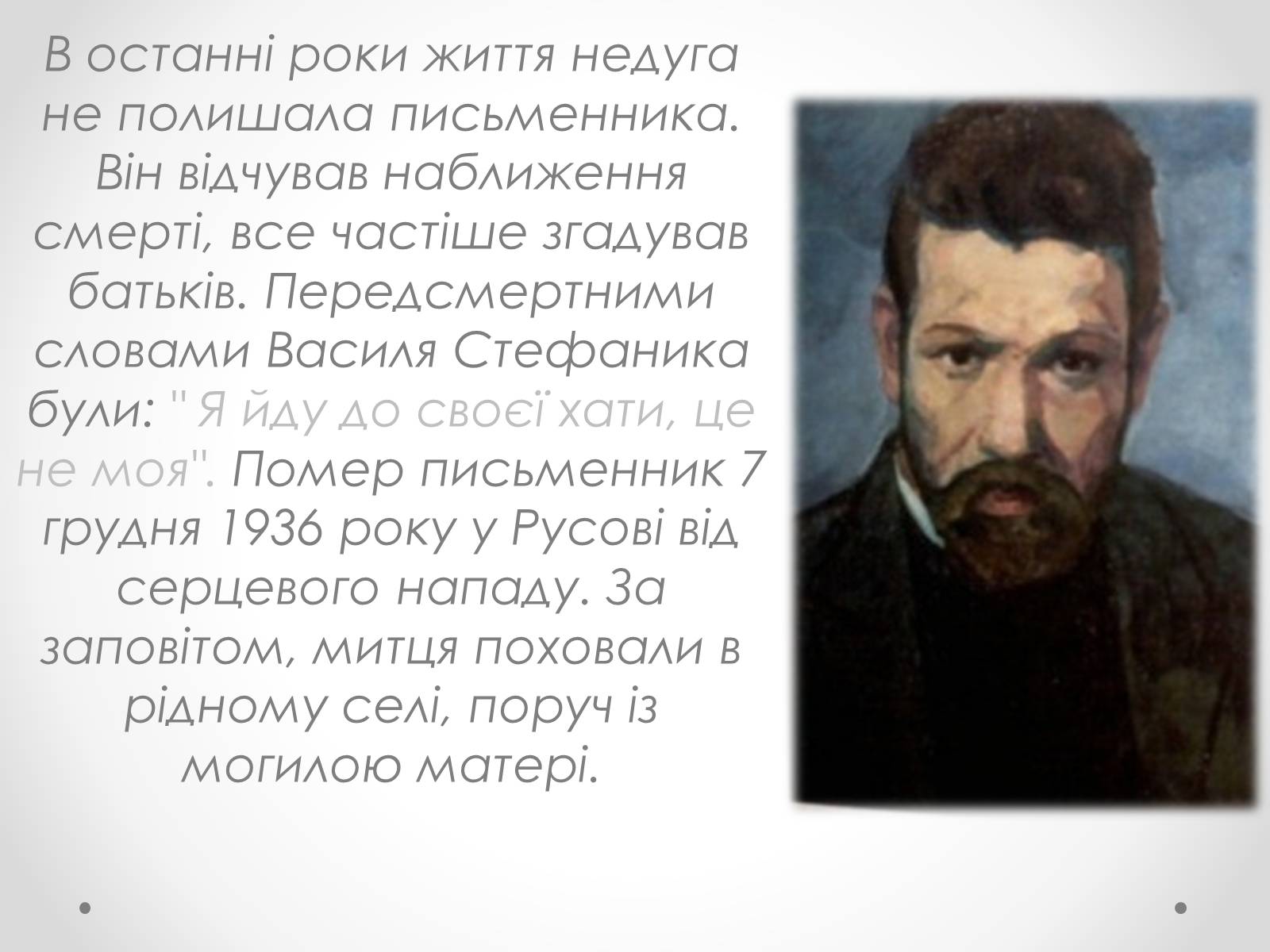 Презентація на тему «Життя і творчість Василя Стефаника» (варіант 1) - Слайд #19