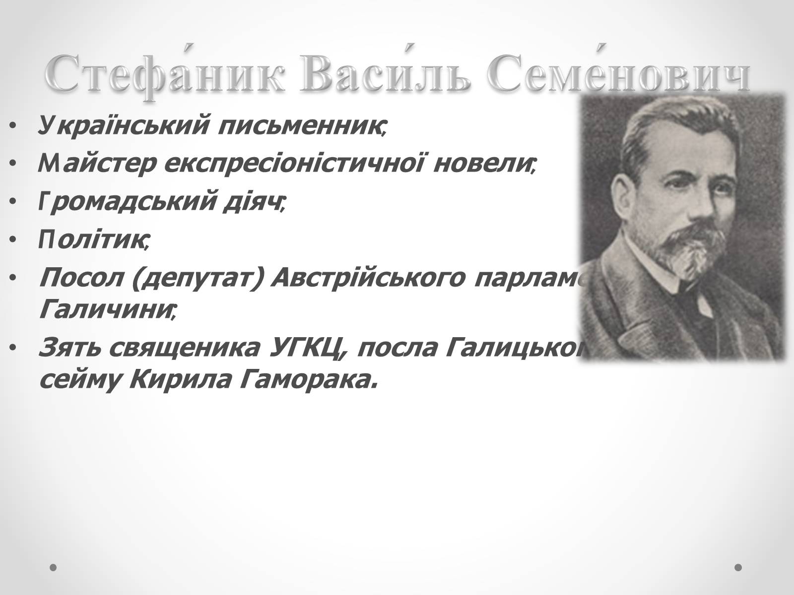 Презентація на тему «Життя і творчість Василя Стефаника» (варіант 1) - Слайд #2