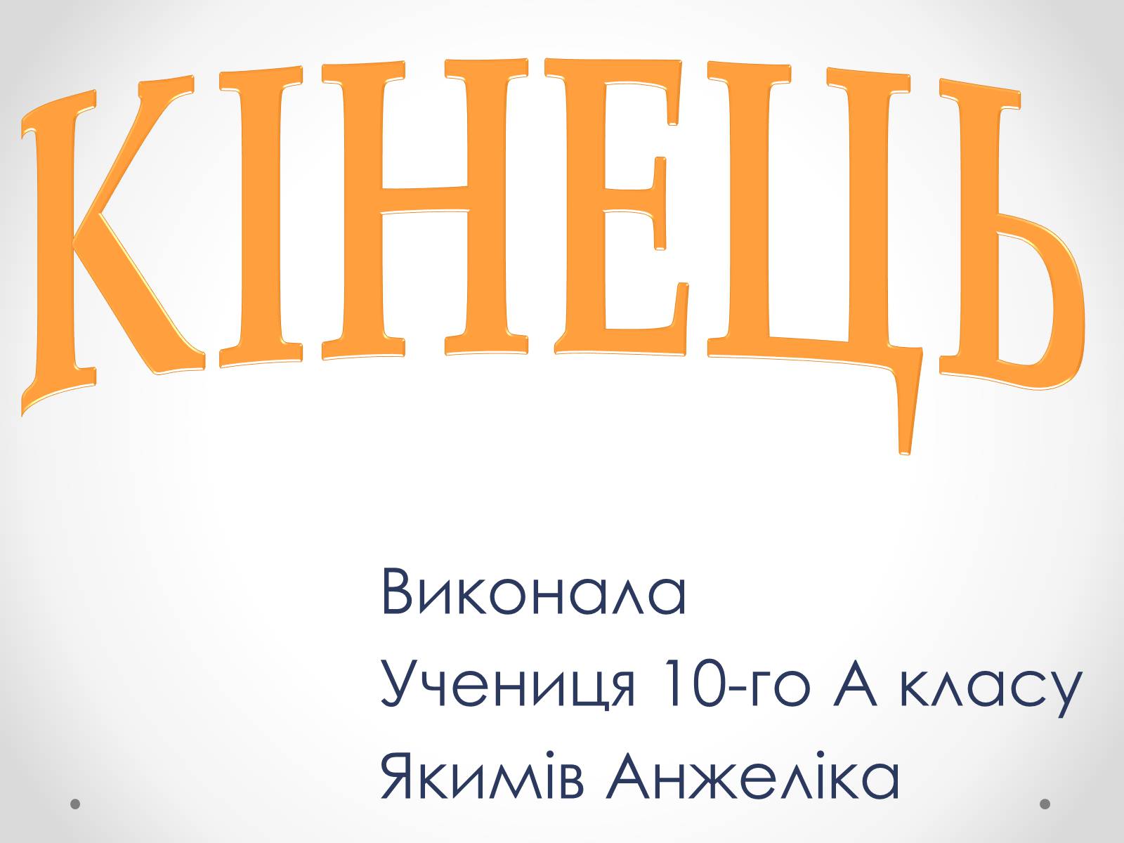 Презентація на тему «Життя і творчість Василя Стефаника» (варіант 1) - Слайд #24