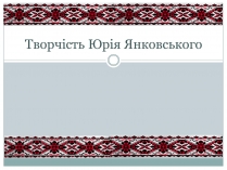 Презентація на тему «Творчість Юрія Янковського»