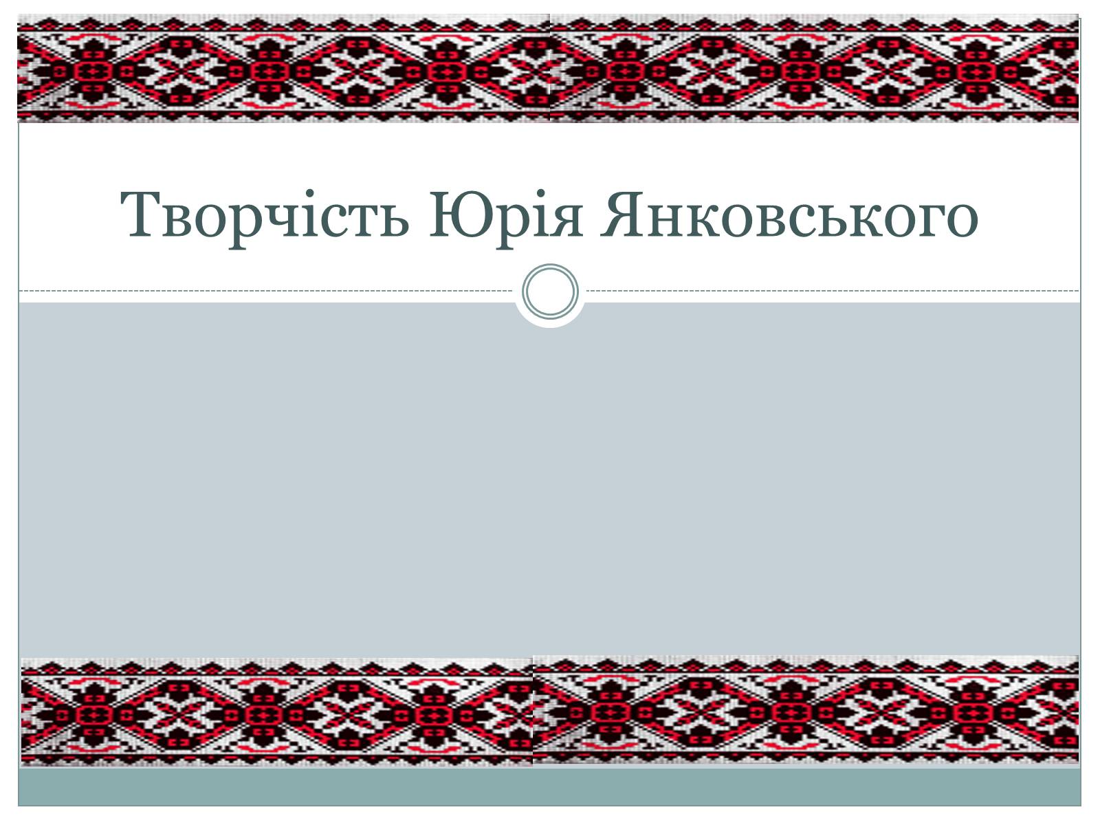 Презентація на тему «Творчість Юрія Янковського» - Слайд #1