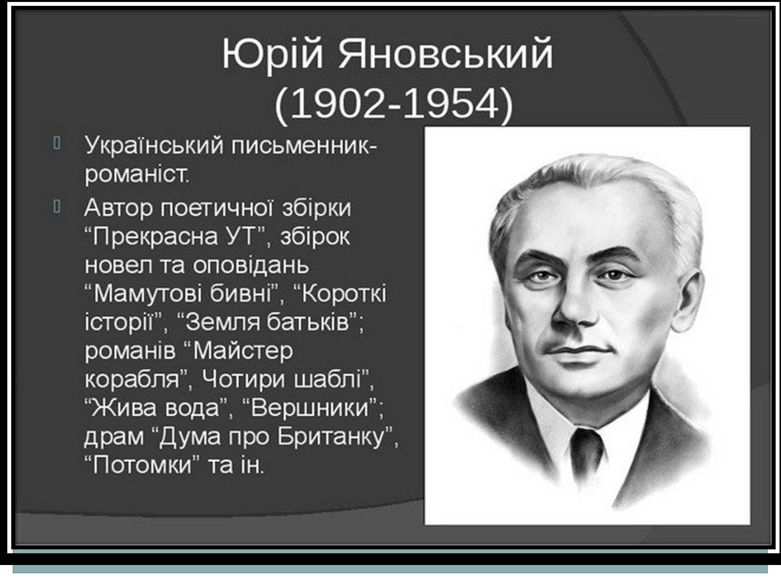 Презентація на тему «Творчість Юрія Янковського» - Слайд #2