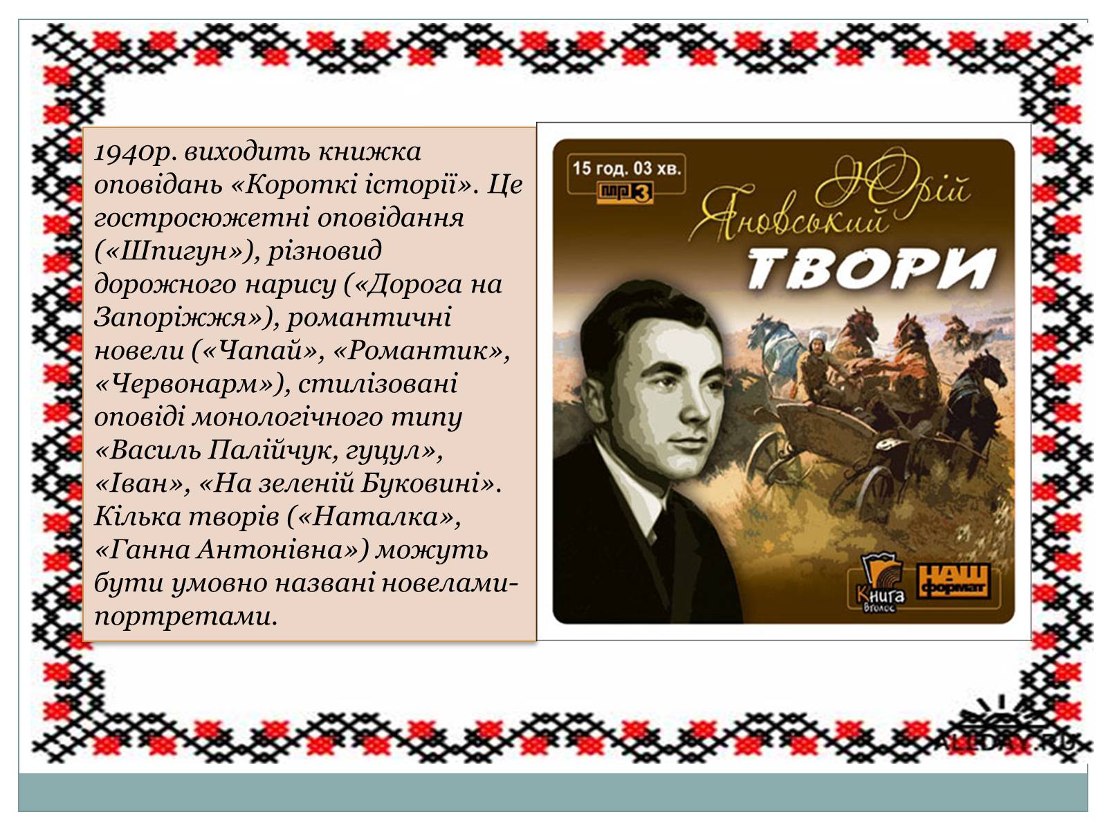 Презентація на тему «Творчість Юрія Янковського» - Слайд #8