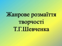 Презентація на тему «Жанрове розмаїття творчості Т.Г. Шевченка»