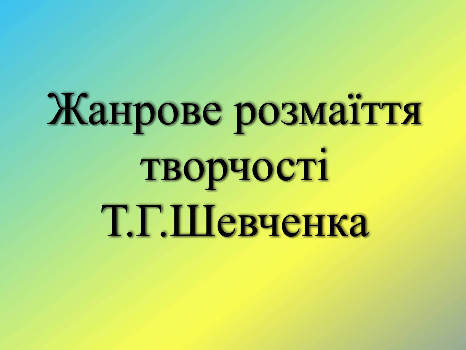 Презентація на тему «Жанрове розмаїття творчості Т.Г. Шевченка» - Слайд #1