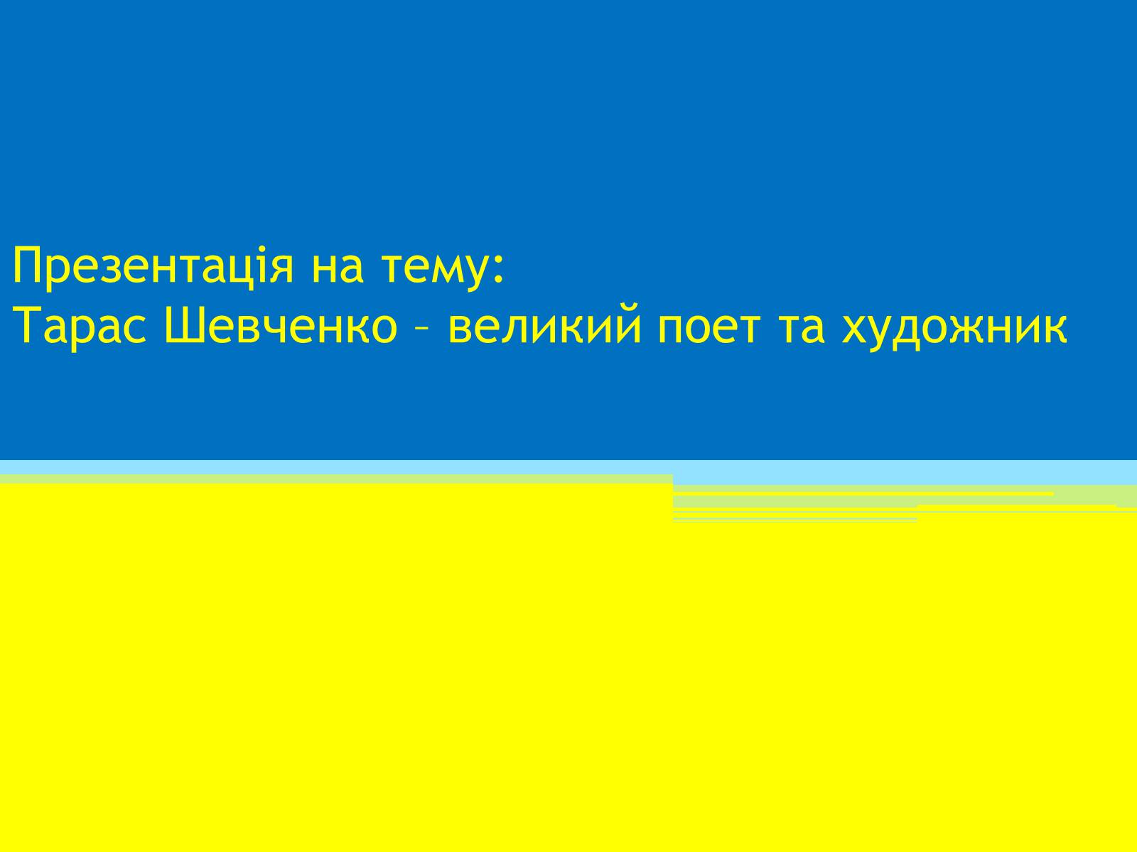 Презентація на тему «Тарас Шевченко» (варіант 23) - Слайд #1