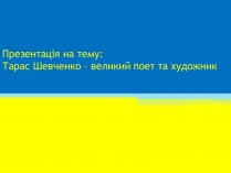 Презентація на тему «Тарас Шевченко» (варіант 23)