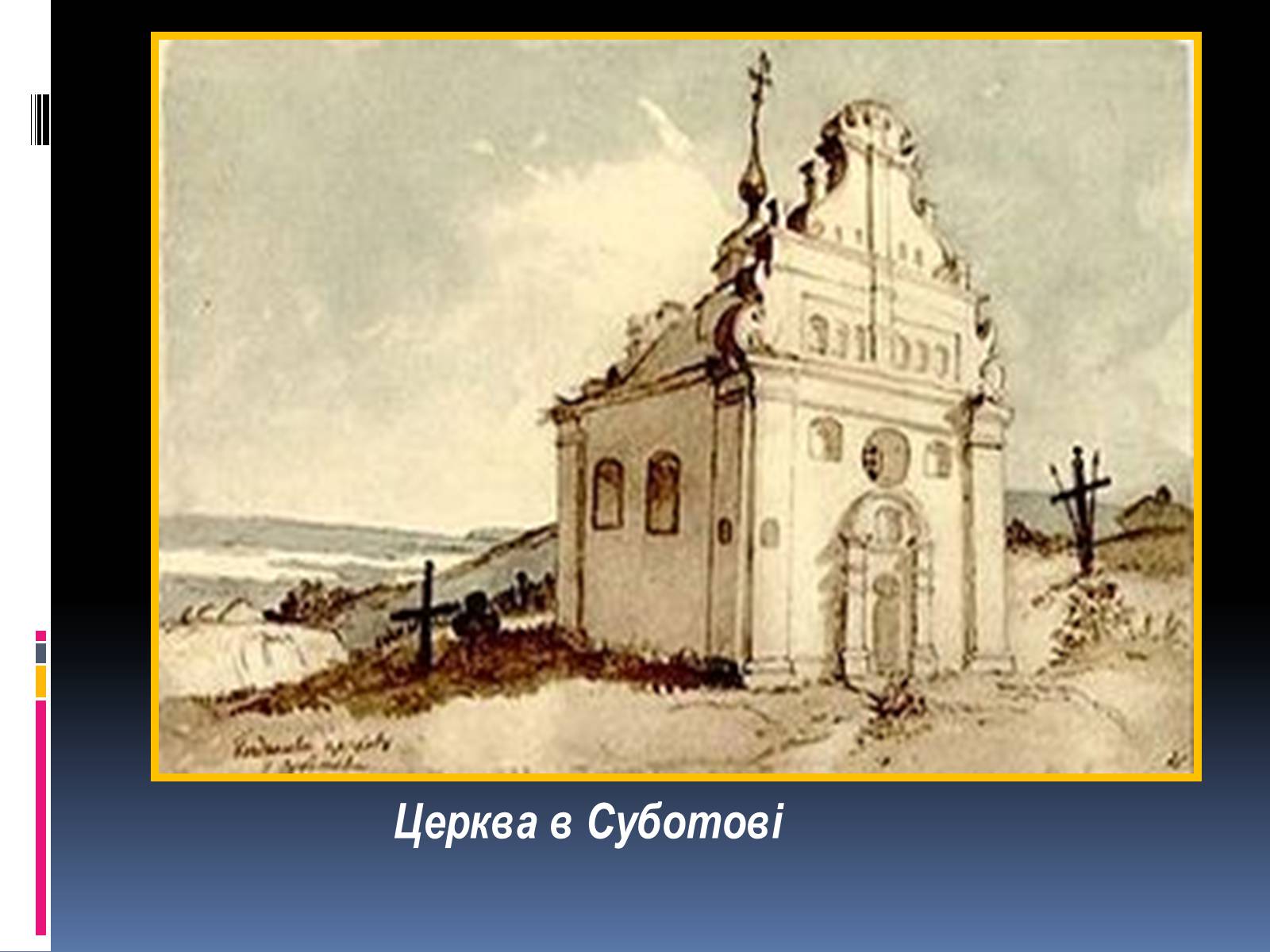 Презентація на тему «Тарас Григорович Шевченко» (варіант 13) - Слайд #16