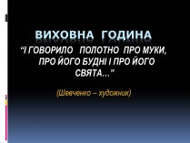 Презентація на тему «Тарас Григорович Шевченко» (варіант 13)