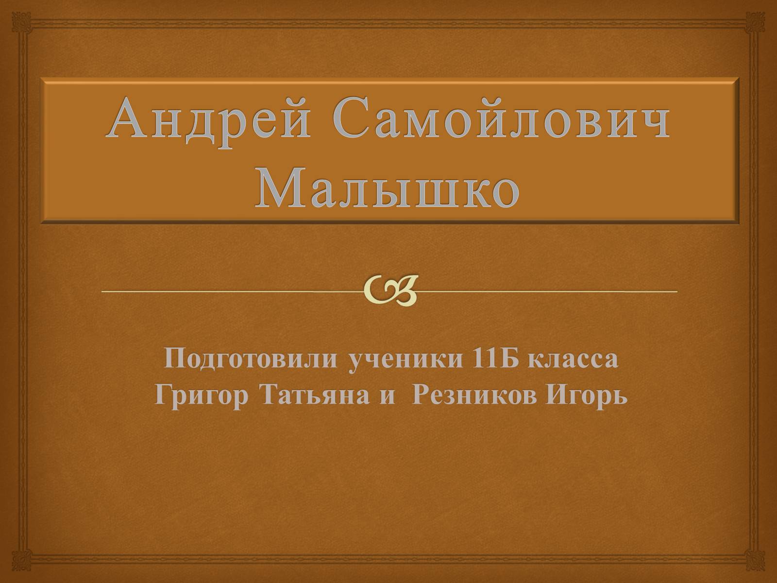 Презентація на тему «Андрей Самойлович Малышко» (варіант 2) - Слайд #1