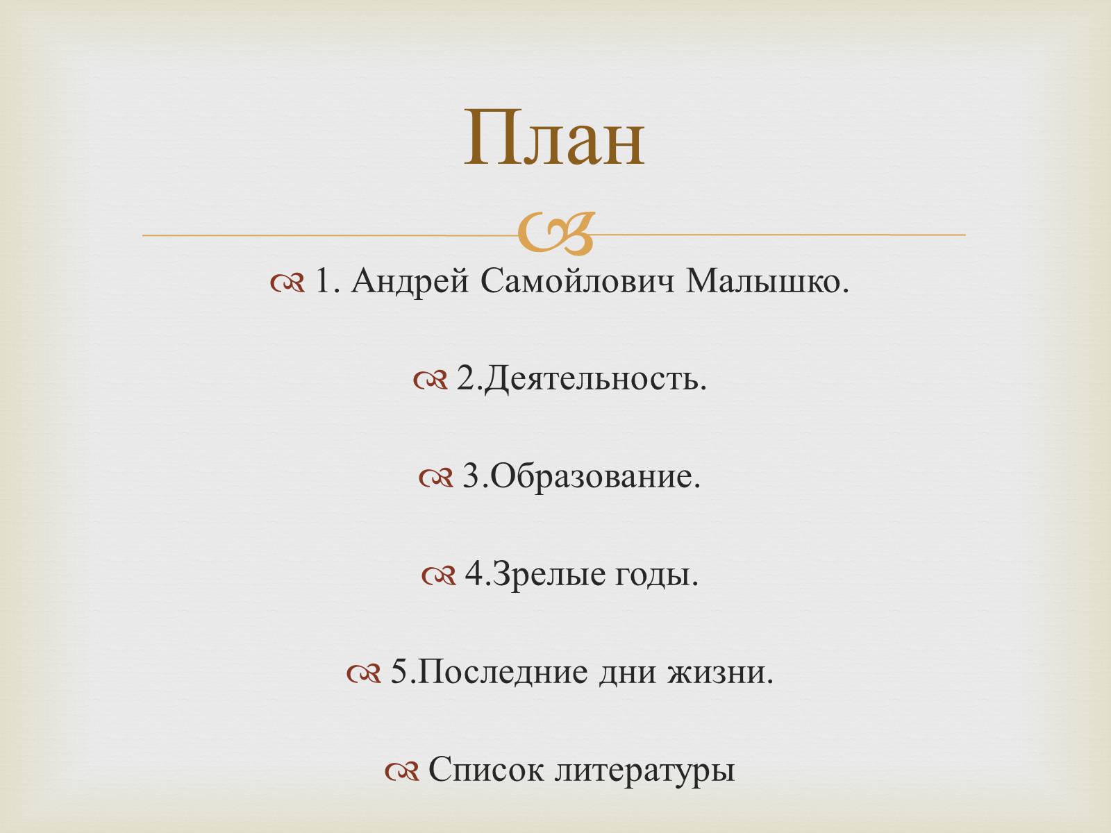 Презентація на тему «Андрей Самойлович Малышко» (варіант 2) - Слайд #2