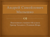 Презентація на тему «Андрей Самойлович Малышко» (варіант 2)