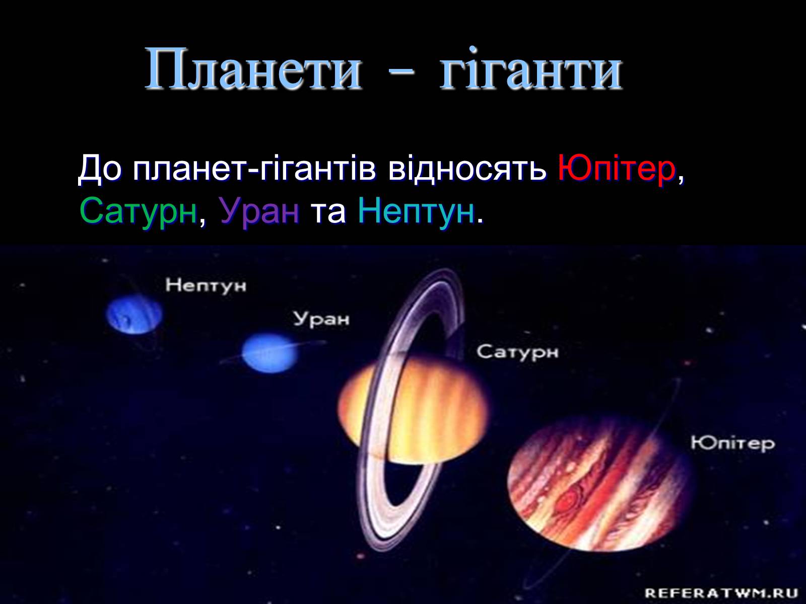 Презентація на тему «Планети Гіганти» - Слайд #2