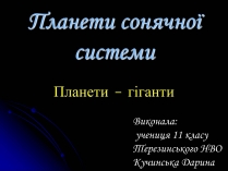 Презентація на тему «Планети Гіганти»