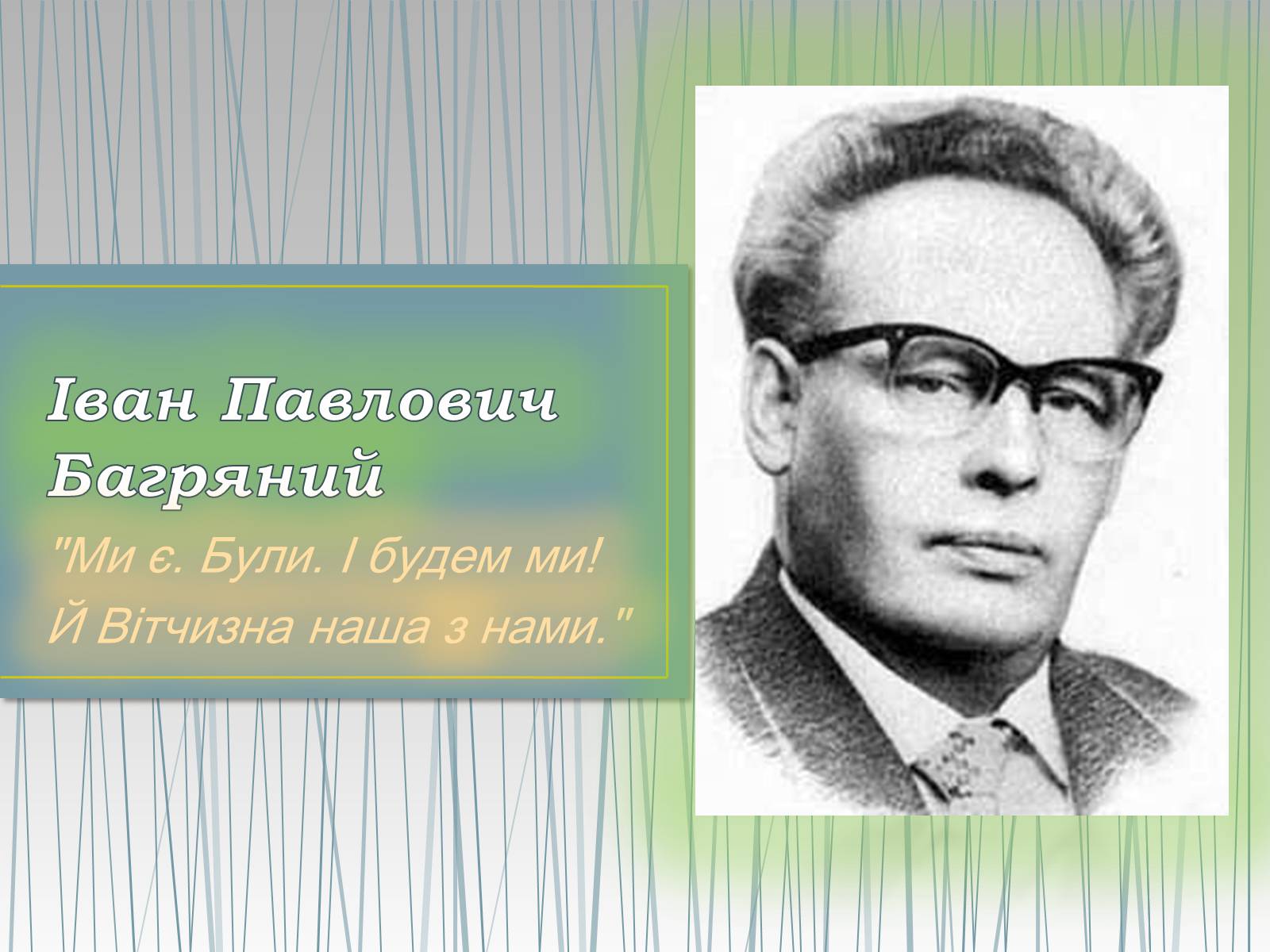 Презентація на тему «Іван Павлович Багряний» (варіант 2) - Слайд #1