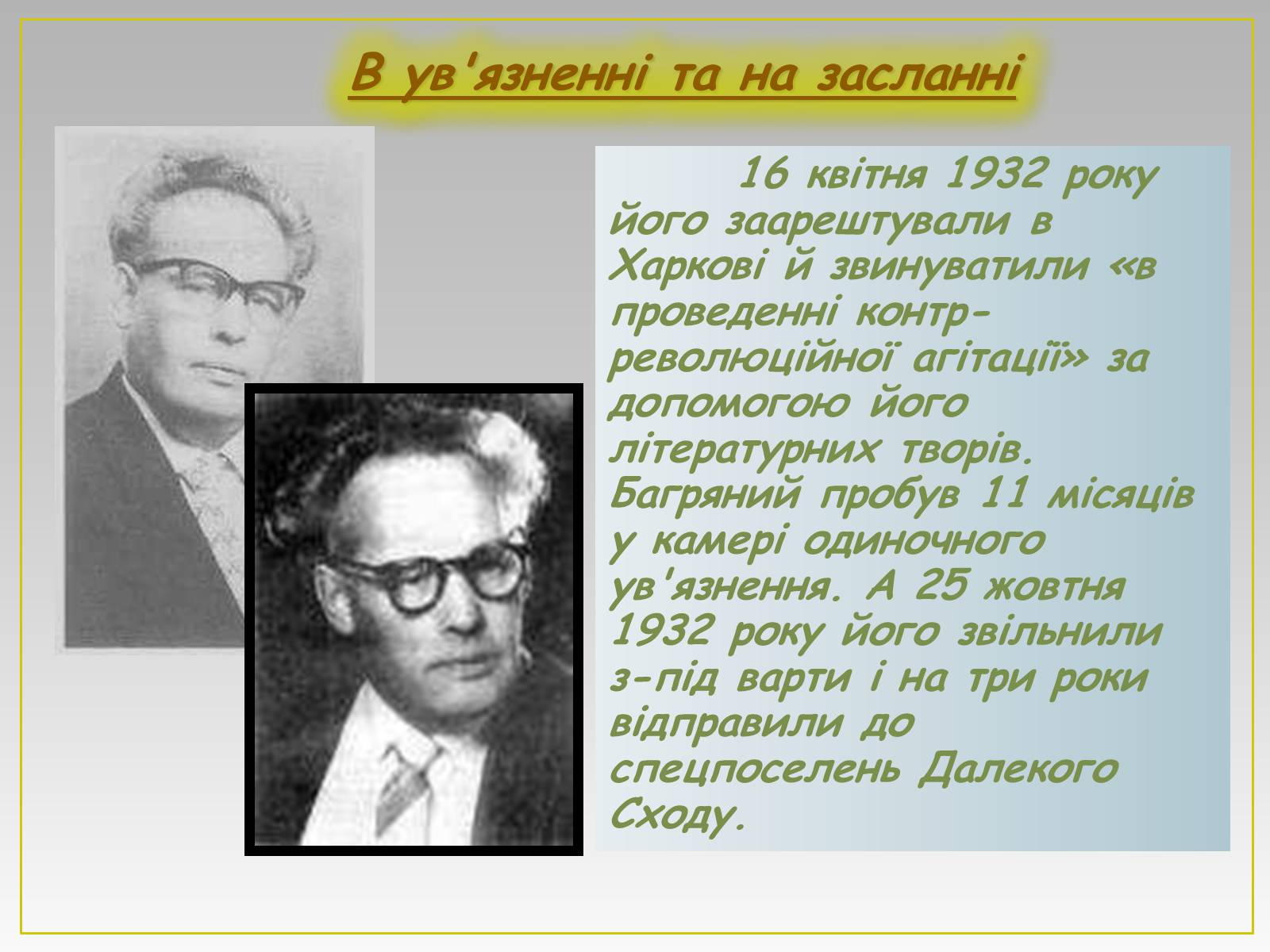 Презентація на тему «Іван Павлович Багряний» (варіант 2) - Слайд #7