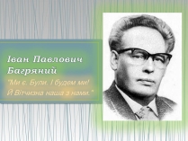 Презентація на тему «Іван Павлович Багряний» (варіант 2)