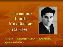 Презентація на тему «Тютюнник Григір Михайлович» (варіант 1)