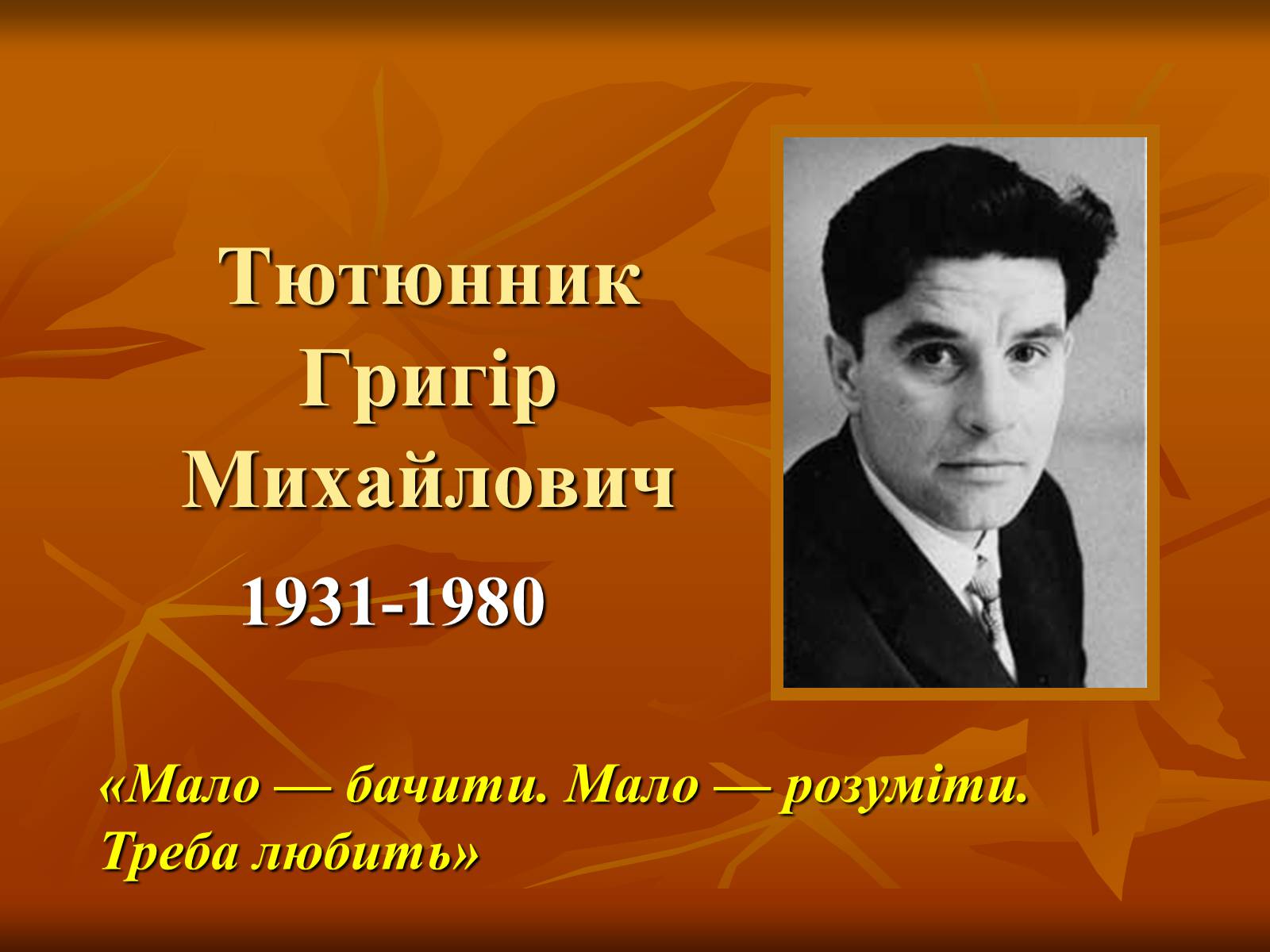 Презентація на тему «Тютюнник Григір Михайлович» (варіант 1) - Слайд #1