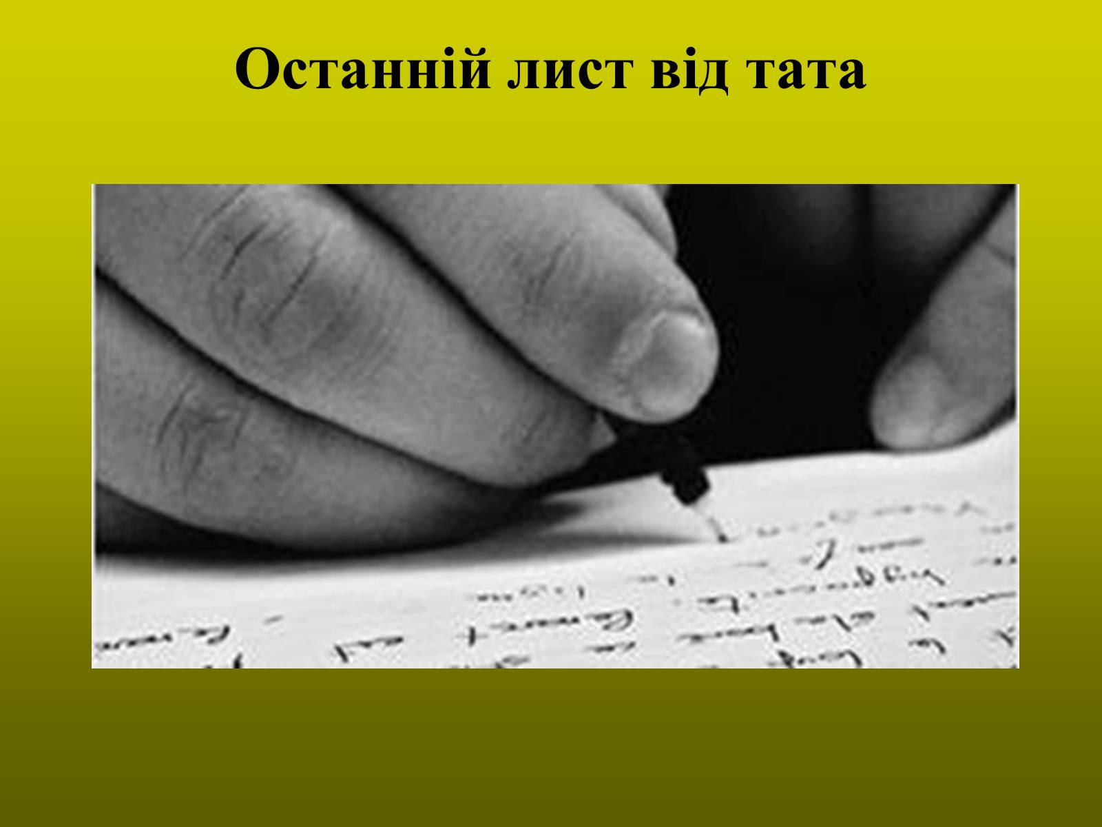 Презентація на тему «Тютюнник Григір Михайлович» (варіант 1) - Слайд #17