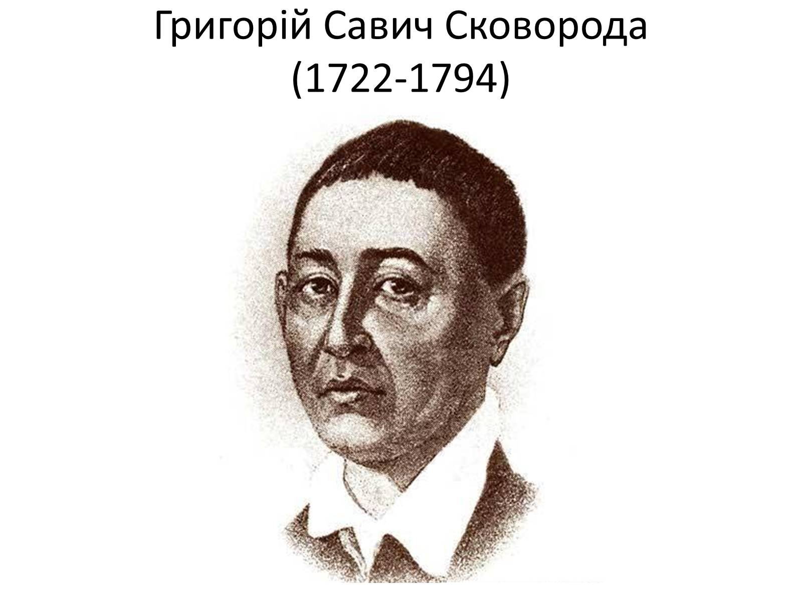 Презентація на тему «Григорій Савич Сковорода» (варіант 4) - Слайд #1