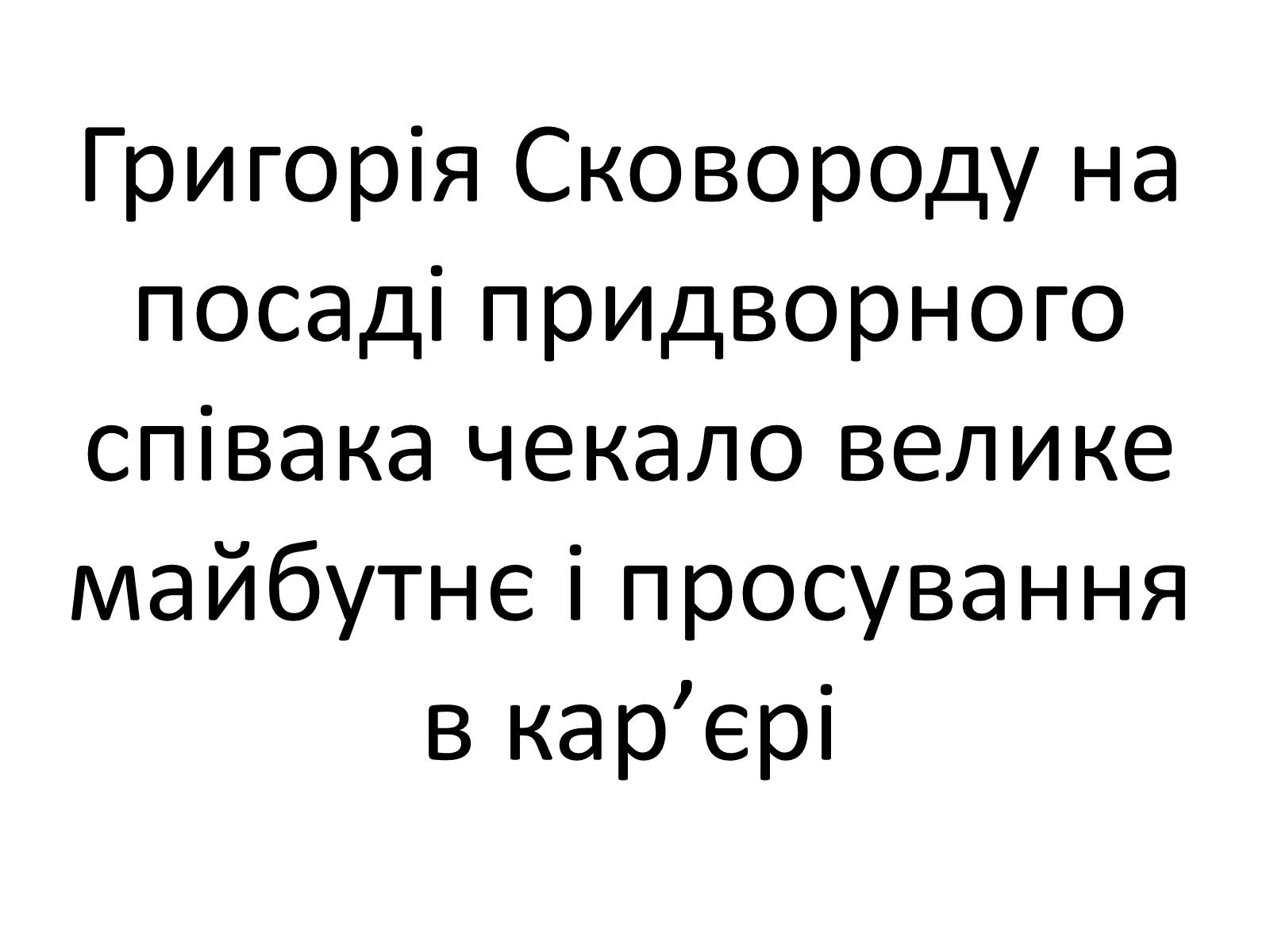 Презентація на тему «Григорій Савич Сковорода» (варіант 4) - Слайд #12