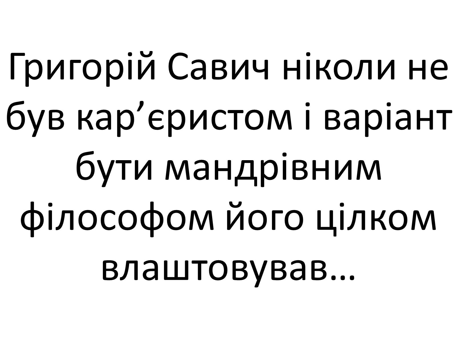 Презентація на тему «Григорій Савич Сковорода» (варіант 4) - Слайд #16