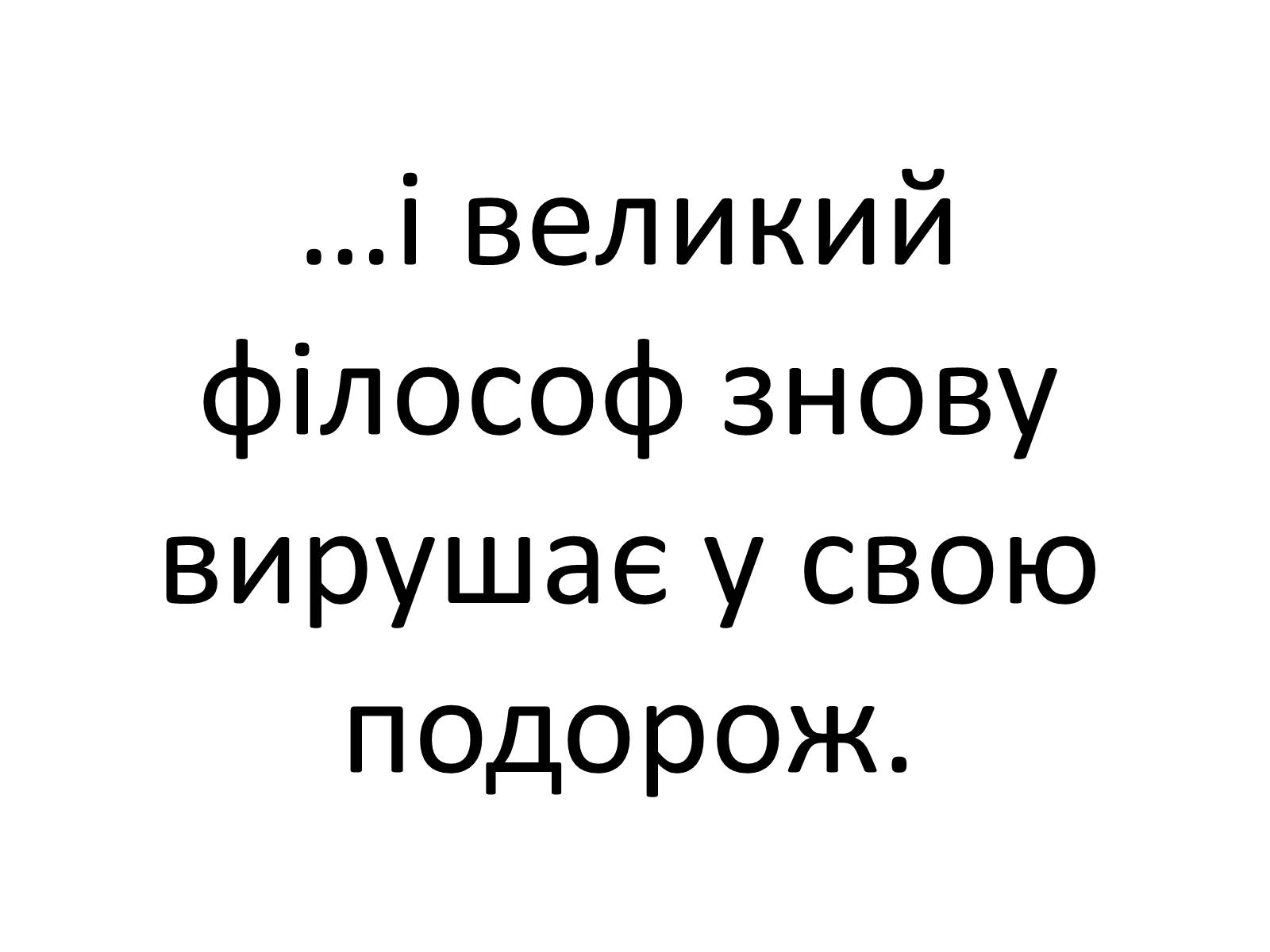 Презентація на тему «Григорій Савич Сковорода» (варіант 4) - Слайд #18