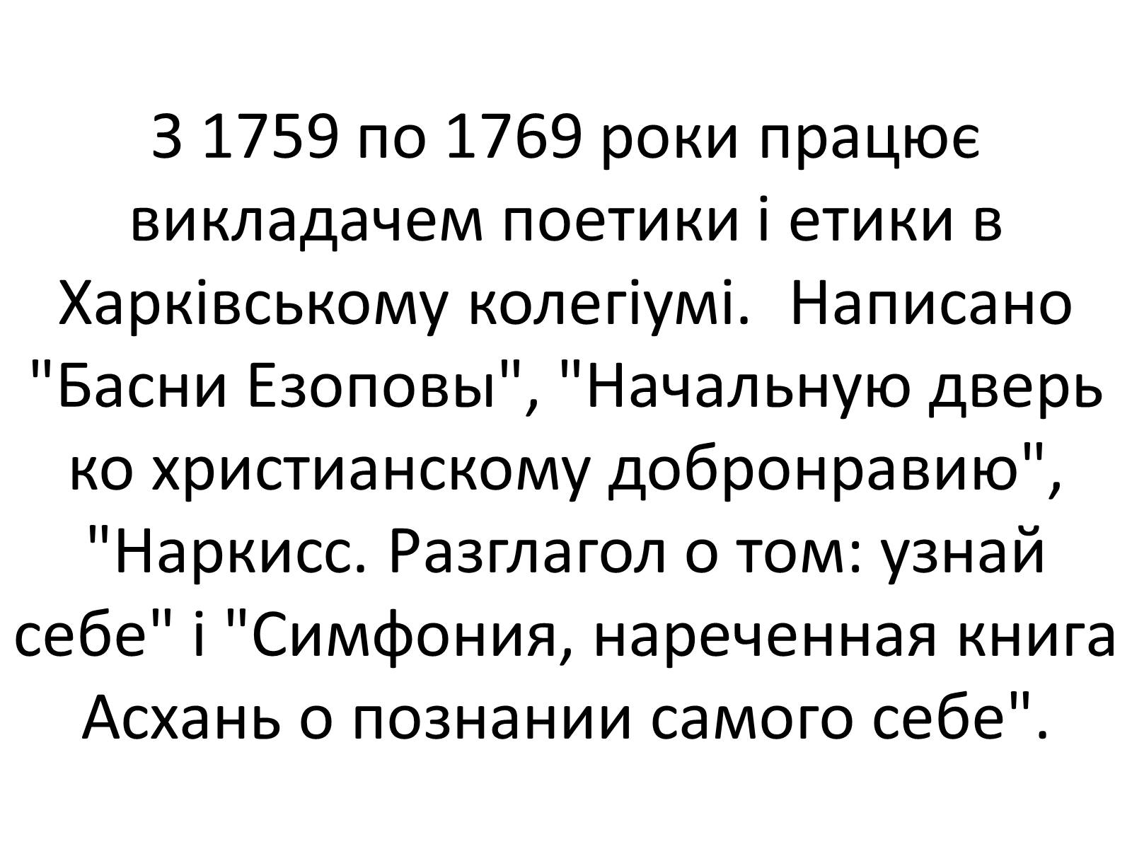 Презентація на тему «Григорій Савич Сковорода» (варіант 4) - Слайд #23