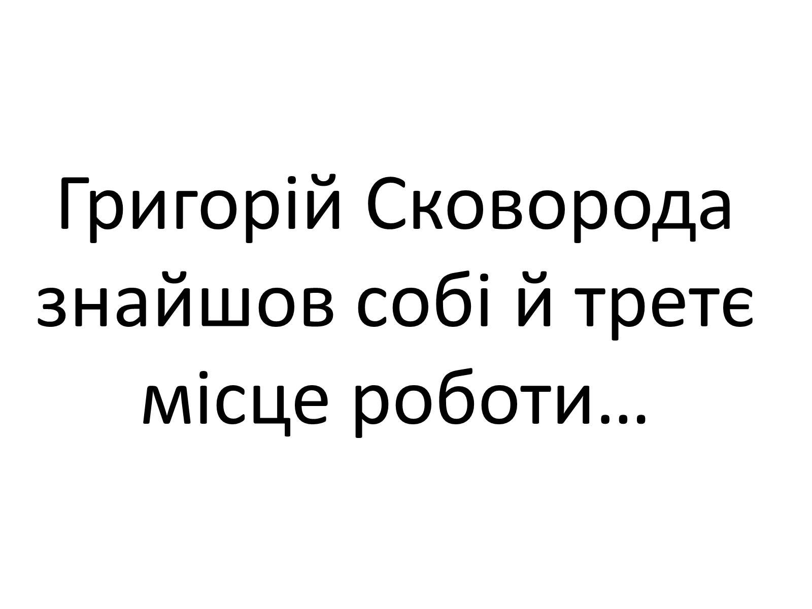 Презентація на тему «Григорій Савич Сковорода» (варіант 4) - Слайд #25