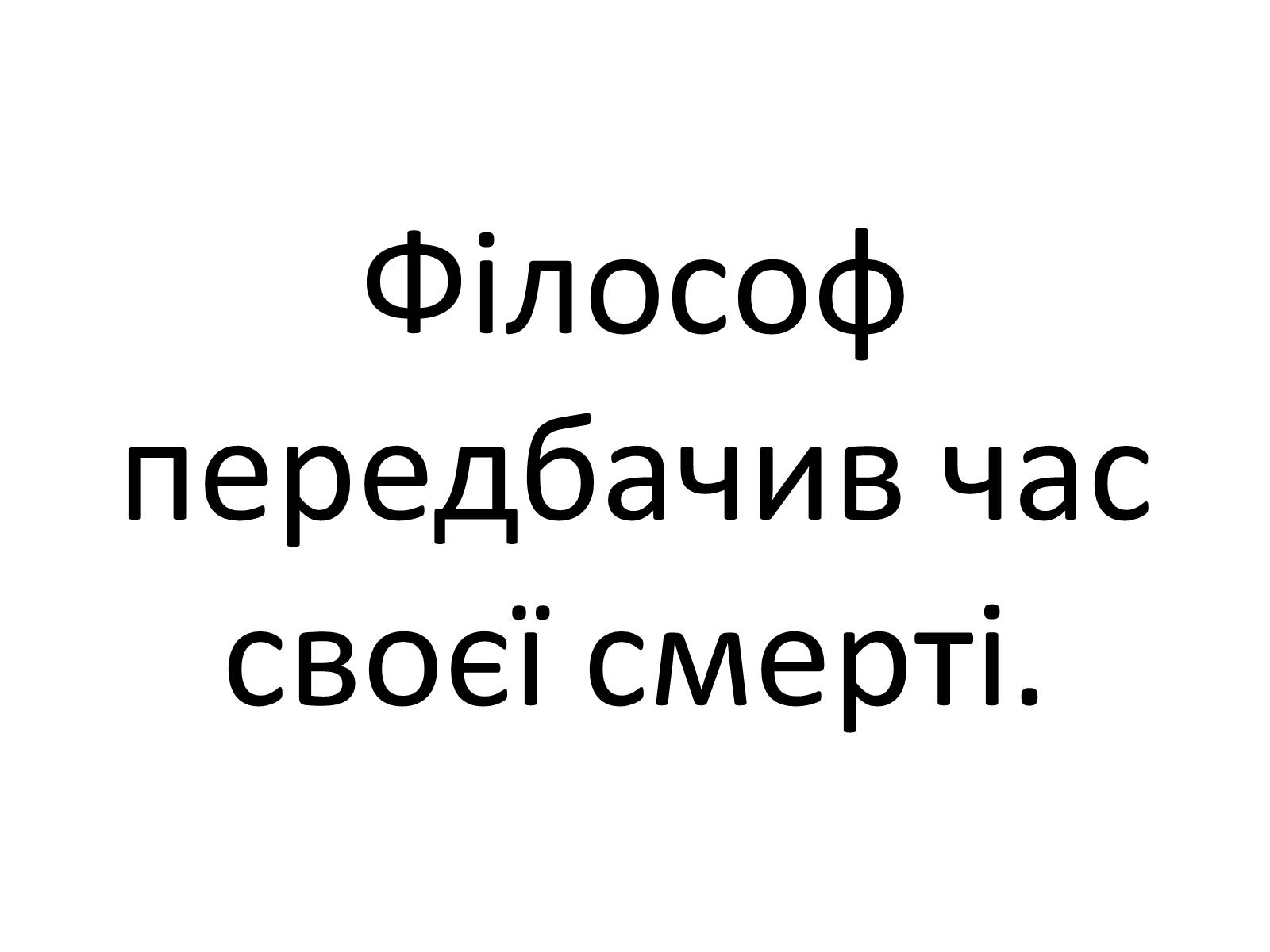 Презентація на тему «Григорій Савич Сковорода» (варіант 4) - Слайд #29