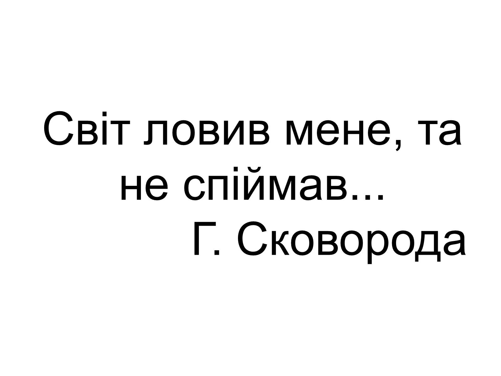 Презентація на тему «Григорій Савич Сковорода» (варіант 4) - Слайд #3