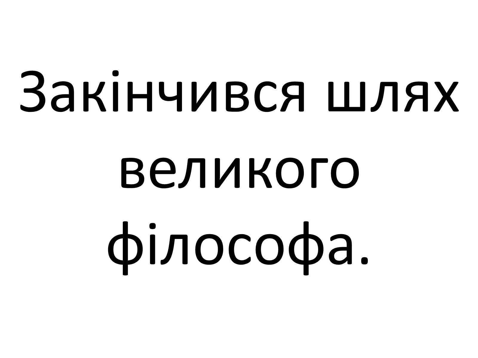 Презентація на тему «Григорій Савич Сковорода» (варіант 4) - Слайд #31