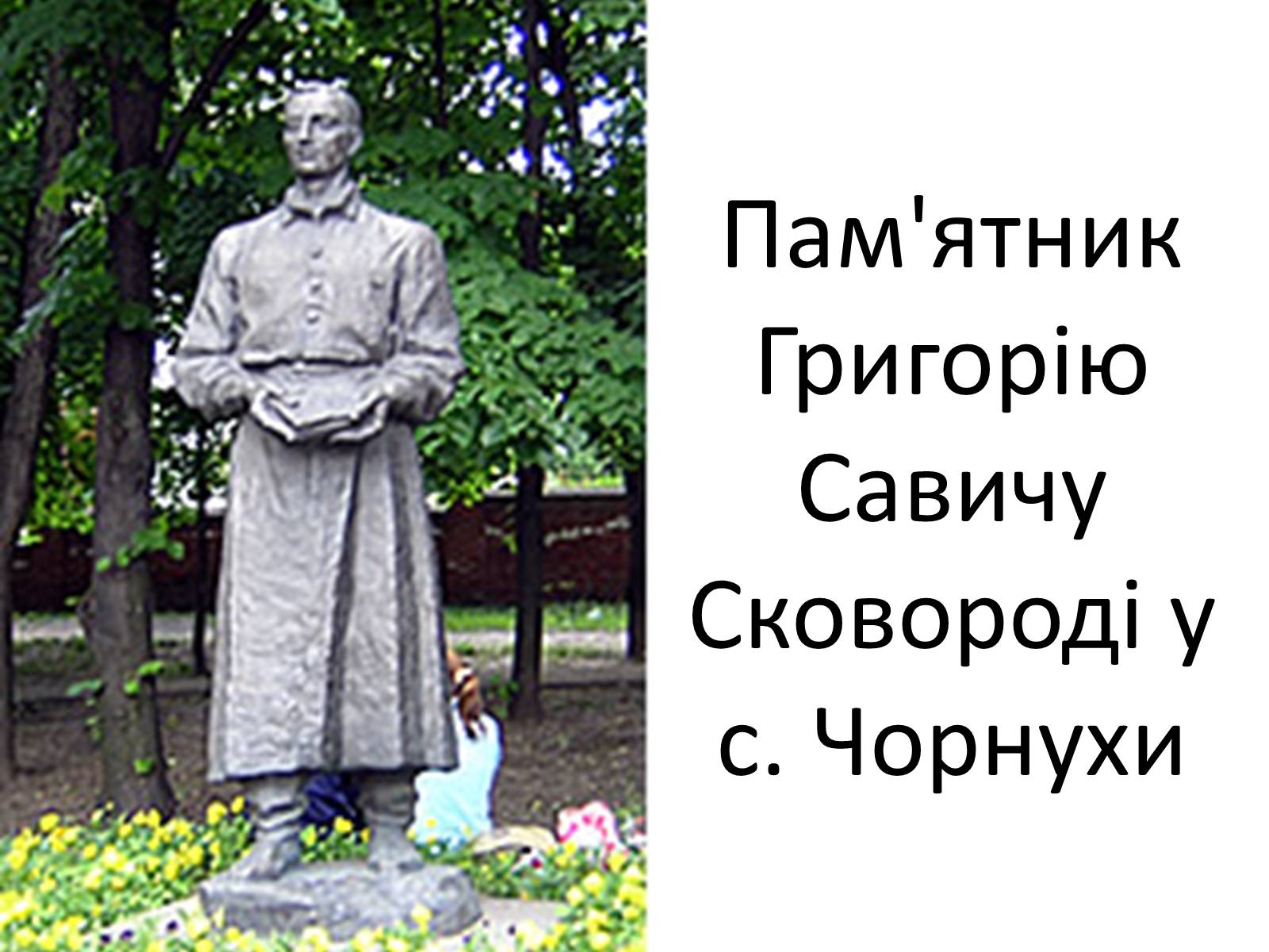 Презентація на тему «Григорій Савич Сковорода» (варіант 4) - Слайд #33