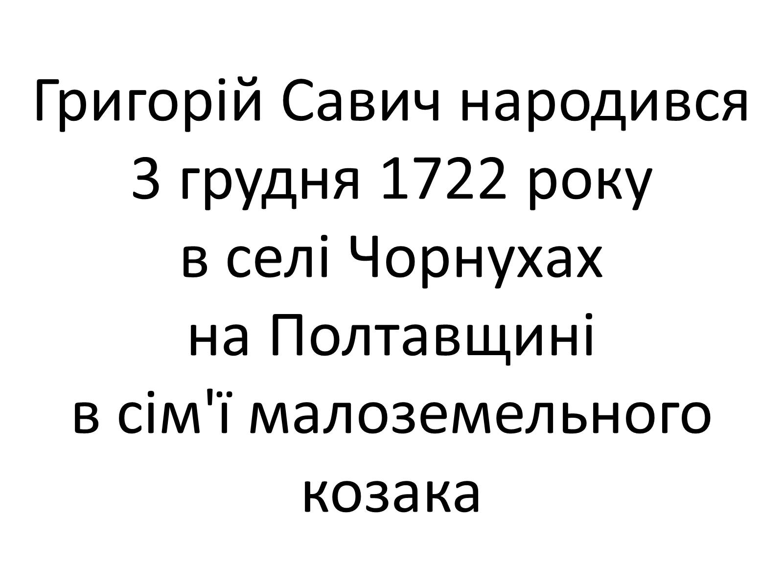 Презентація на тему «Григорій Савич Сковорода» (варіант 4) - Слайд #5