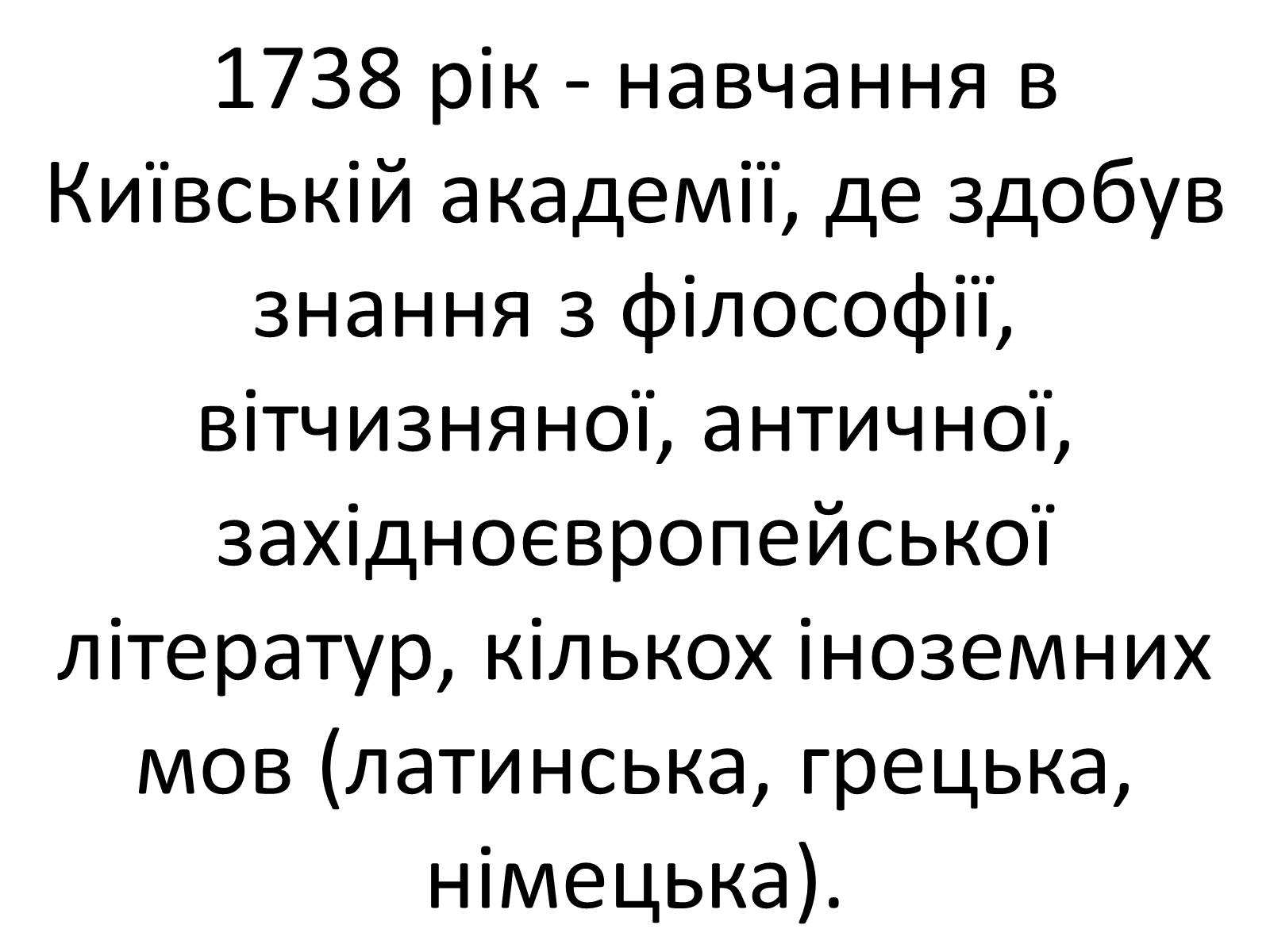 Презентація на тему «Григорій Савич Сковорода» (варіант 4) - Слайд #9