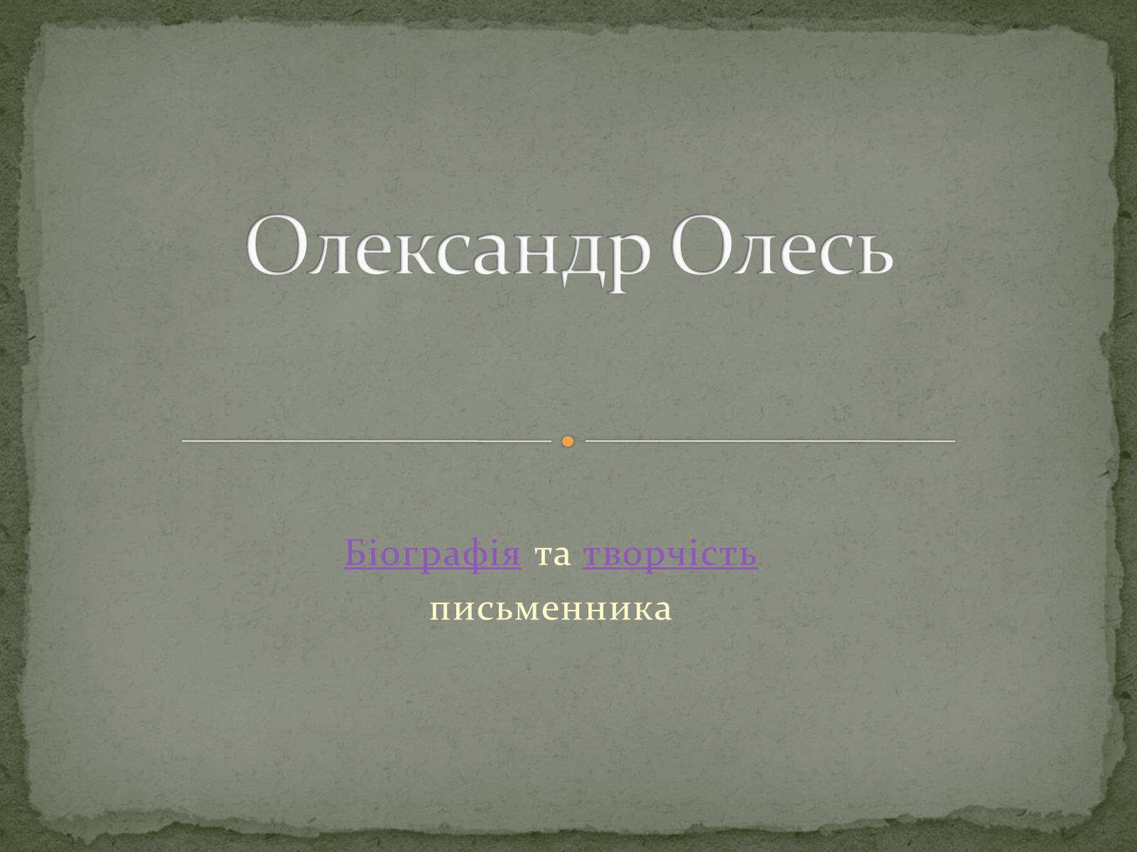 Презентація на тему «Олександ Олесь» - Слайд #1