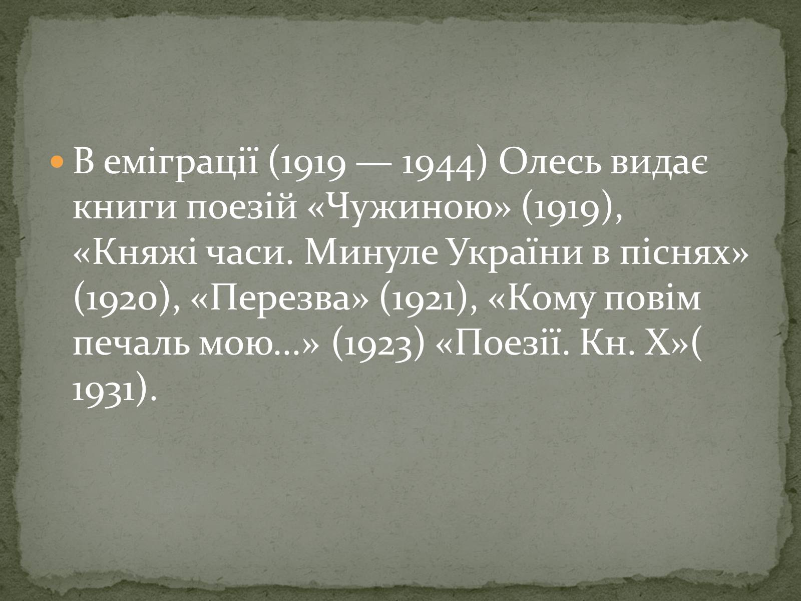 Презентація на тему «Олександ Олесь» - Слайд #16