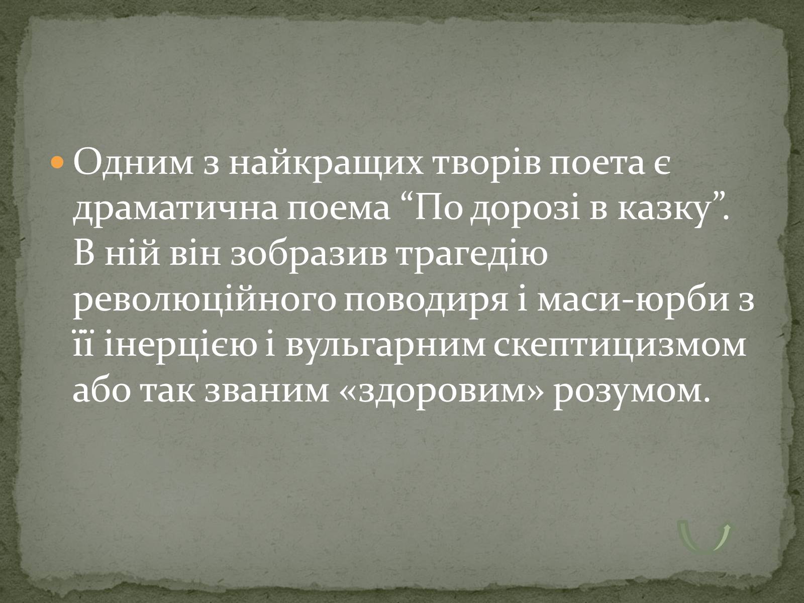 Презентація на тему «Олександ Олесь» - Слайд #18