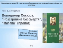 Презентація на тему «Володимир Сосюра» (варіант 1)