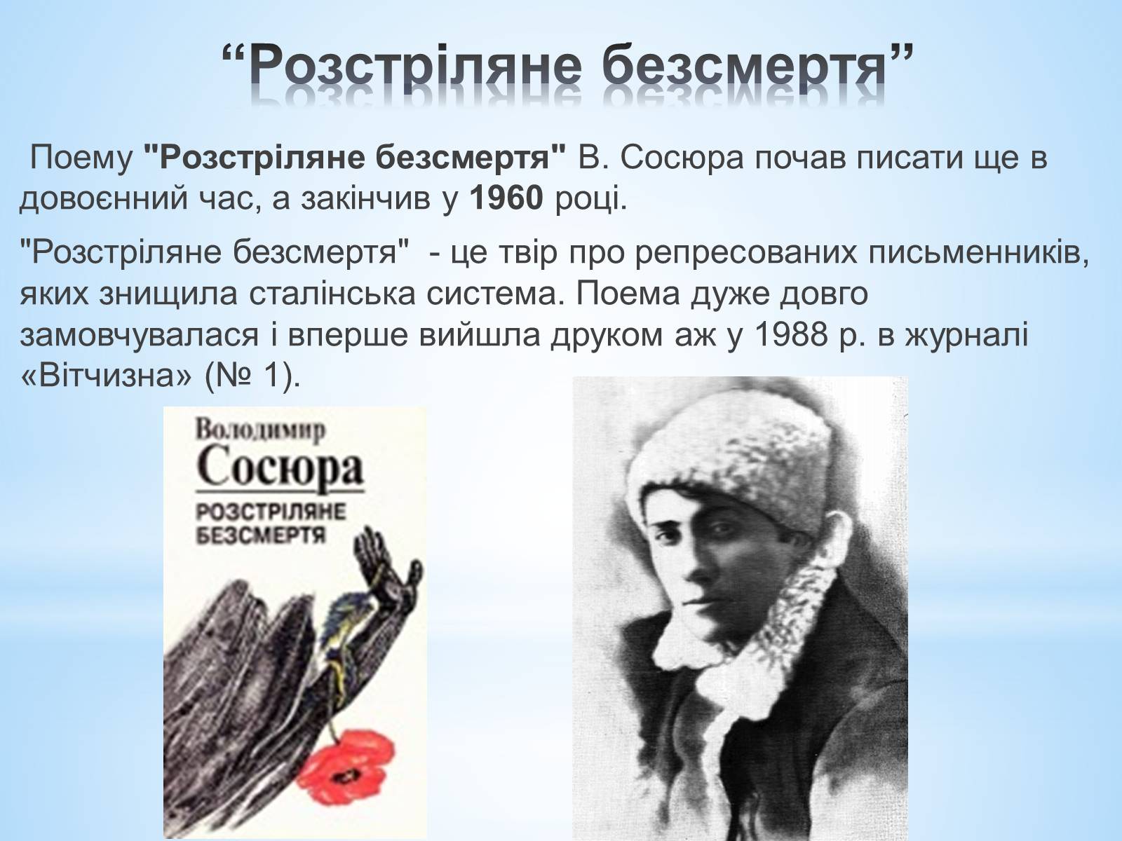 Презентація на тему «Володимир Сосюра» (варіант 1) - Слайд #2