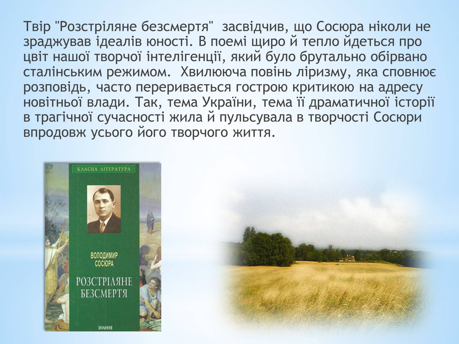 Презентація на тему «Володимир Сосюра» (варіант 1) - Слайд #4