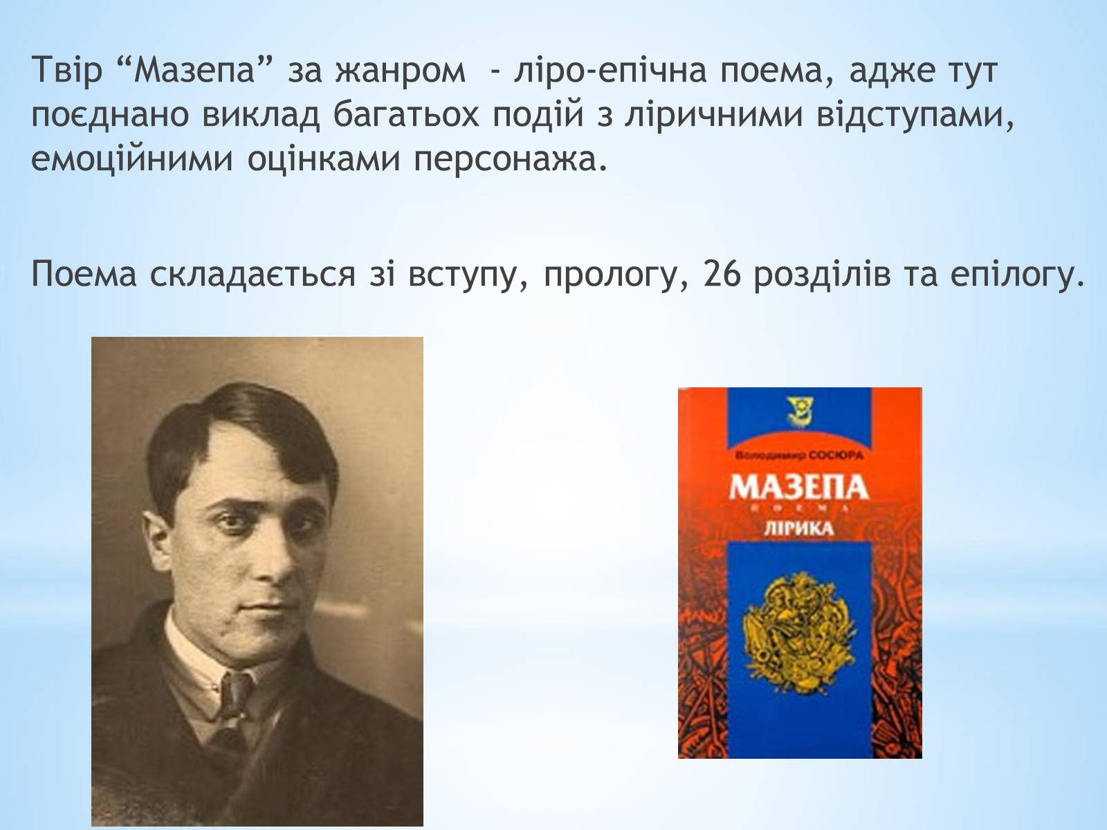 Презентація на тему «Володимир Сосюра» (варіант 1) - Слайд #7