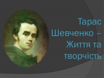 Презентація на тему «Тарас Шевченко» (варіант 10)