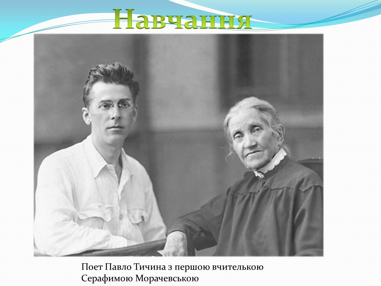 Презентація на тему «Павло Тичина» (варіант 4) - Слайд #3