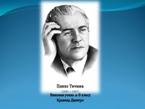 Презентація на тему «Павло Тичина» (варіант 4)