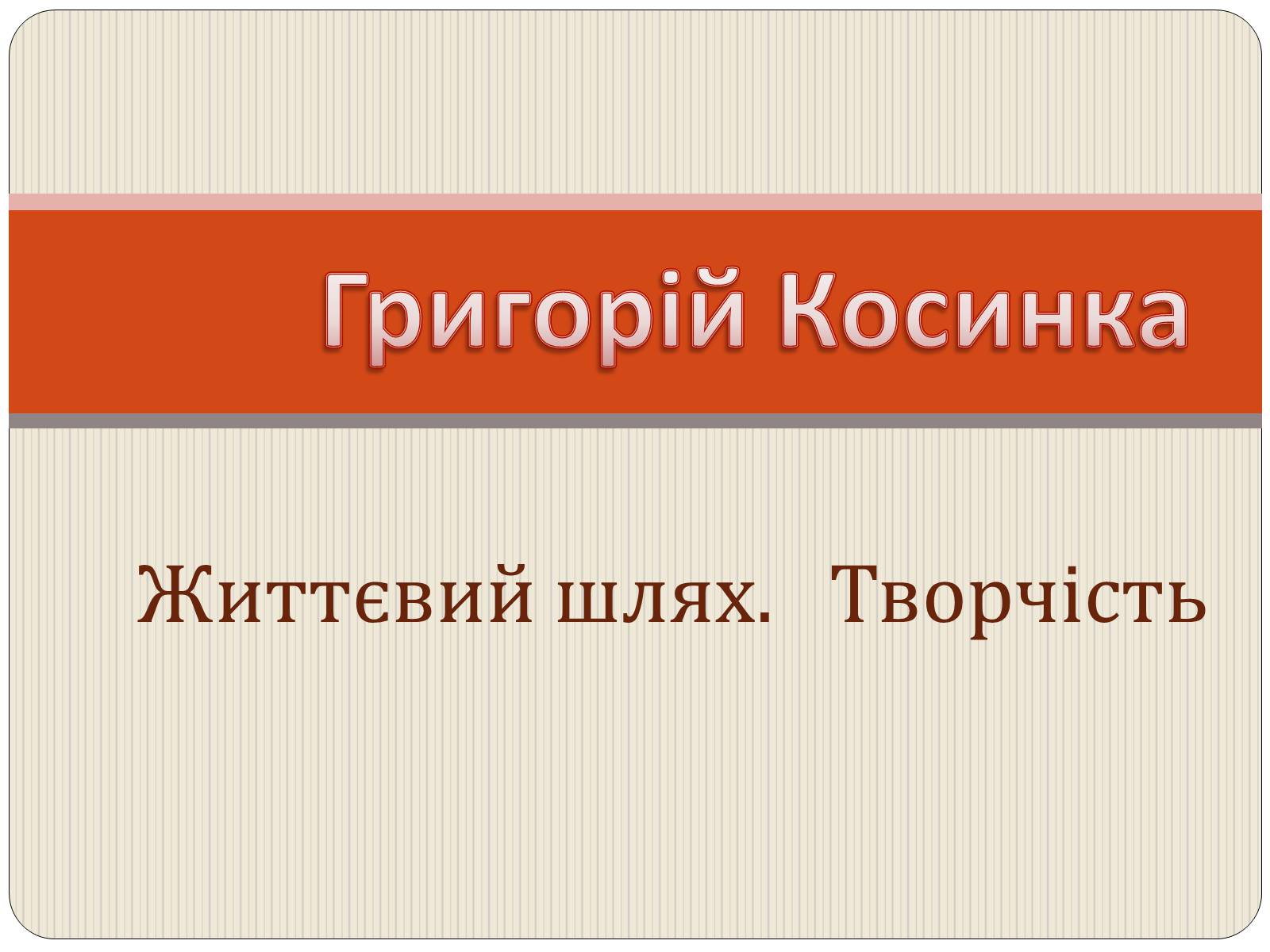 Презентація на тему «Григорій Косинка» (варіант 3) - Слайд #1