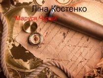 Презентація на тему «Ліна Костенко» (варіант 13)