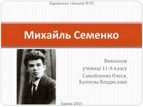 Презентація на тему «Михайль Семенко» (варіант 3)